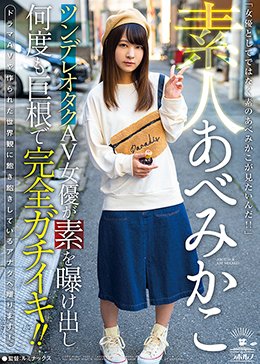 素人あべみかこ ツンデレオタクAV女優が素を曝け出し何度も巨根で完全ガチイキ!!